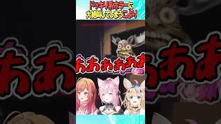 ドッキリ系ホラーで大絶叫してしまうこより【ホロライブ切り抜き/Hololive】#vtuber #shorts #尾丸ポルカ #博衣こより 