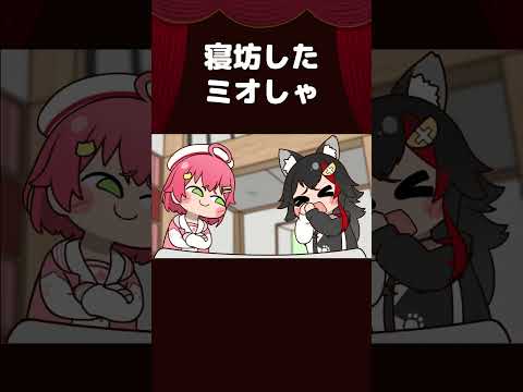 【手描き】寝坊したミオしゃ #shorts 【さくらみこ/大神ミオ/ホロライブ切り抜き/切り抜き漫画】