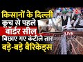 Farmers Protest LIVE Updates: किसानों के दिल्ली कूच से पहले हाई अलर्ट | Delhi Police | Haryana