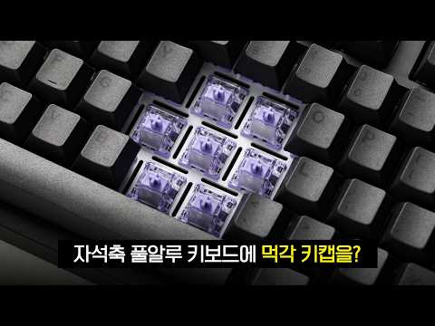 🎁 자석축 풀알루 키보드에 먹각 키캡을?! | VARO GAT80 HE 풀알루 자석축키보드