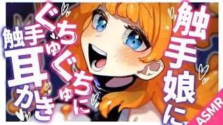 【ASMR/耳かきボイス】触手娘にぐちゅぐちゅ触手耳かきされる【EarCleaning/睡眠導入/男性向けシチュエーション/English 
