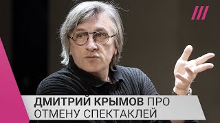 Личное: «Мне звонили с соболезнованиями и поддержкой»: Дмитрий Крымов об отмене своих спектаклей