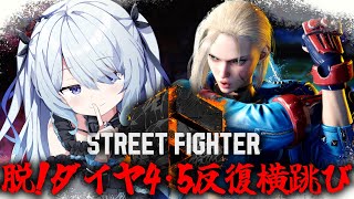 〖 #スト6 〗ダイヤ5を安定させたい、モダンキャミィランク〖 #新人vtuber #救堕える りーさるぷらん 〗