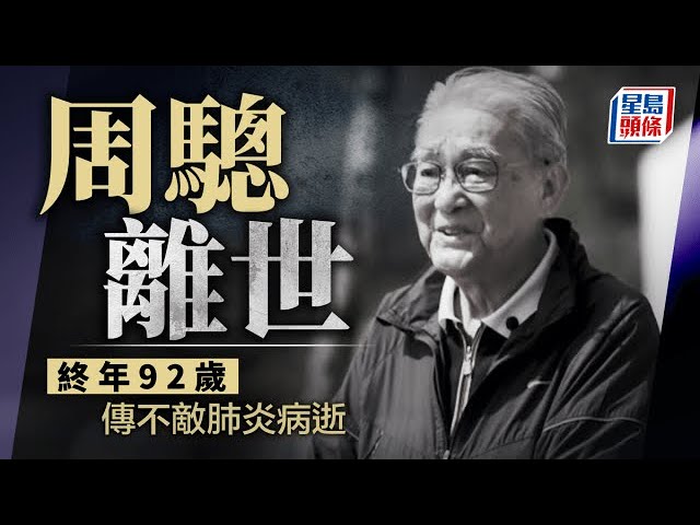 周驄離世終年92歲  傳不敵肺炎病逝｜星島頭條新聞｜周驄｜TVB｜娛樂圈｜演員｜離世｜肺炎｜冼錦榮