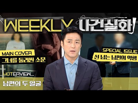 [주간사건실화] 아내를 둘러싼 수상한 소문? 드러난 남편의 민낯 #실화On MBC250821방송
