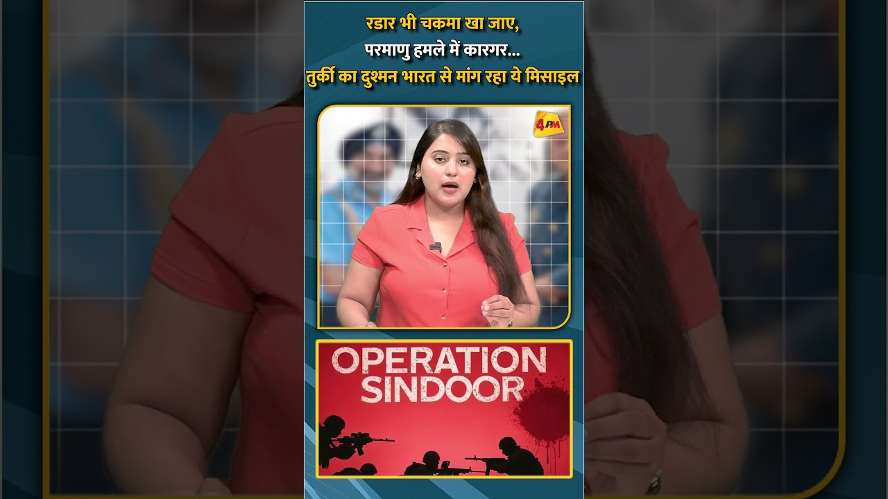 रडार भी चकमा खा जाए, परमाणु हमले में कारगर... तुर्की का दुश्मन भारत से मांग रहा ये मिसाइल