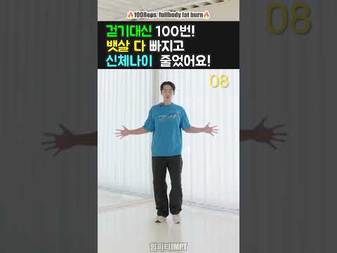 걷기대신 서서 100번! 허벅지·뱃살·혈액순환 한 번에!  #임피티 #건강한중년