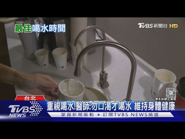 喝水時機錯了?醫曝正確補水法 若輕忽下場慘!｜十點不一樣20250710 @TVBSNEWS01