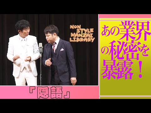 あの業界の秘密を暴露⁉︎「隠語」