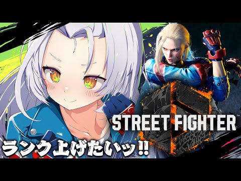 【STREET FIGHTER 6】初心者修行。ランク上げたいっ！！【ホロライブ/紫咲シオン】