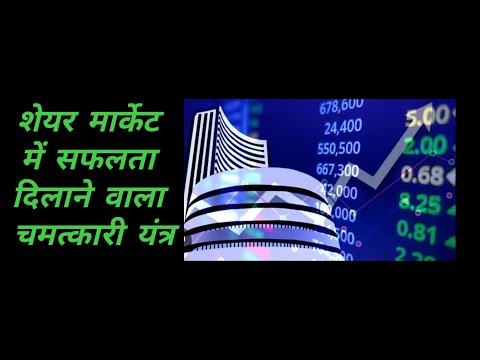 शेयर मार्केट में लाभ दिलाने वाला यंत्र