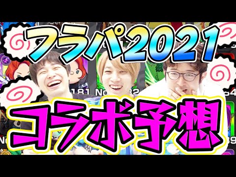 【モンスト】過去最大級のコラボが来る!? フラパ2021コラボ予想！【雑談】