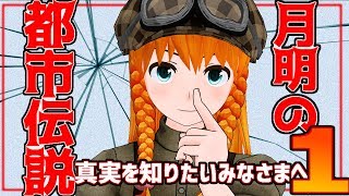 【都市伝説紹介】月明 隠された真実に迫る！【YueMin.Channel#005】