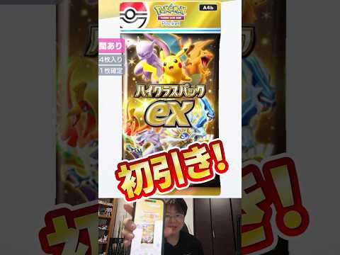 【ポケポケ】みんなは初引き何が出た！？ハイクラスパック！ #ポケモン #ポケポケ #ハイクラスパック