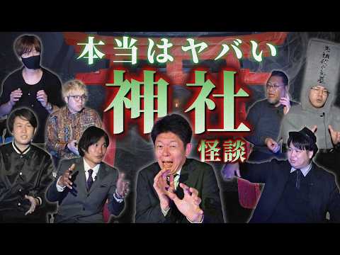 SP【神社怪談】本当はヤバイ神社怪談/怪談家ぁみ/響洋平/三好一平/ハニトラ梅木/川口英之/森澤透馬/まめCHANNEL/神沼三平太『島田秀平のお怪談巡り』