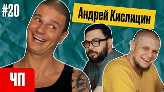 Андрей Кислицин: Cirque du Solei | «Чисто Питерская…» Podcast #20