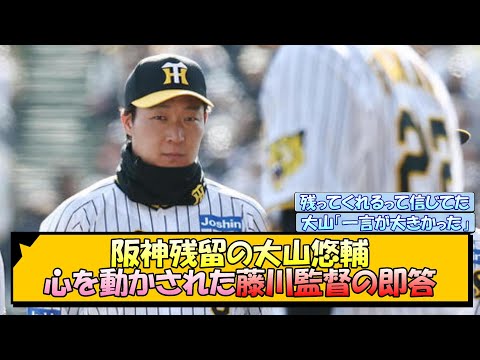 阪神残留の大山悠輔 心を動かされた藤川監督の即答【なんJ/2ch/5ch/ネット 反応 まとめ/阪神タイガース/藤川球児】