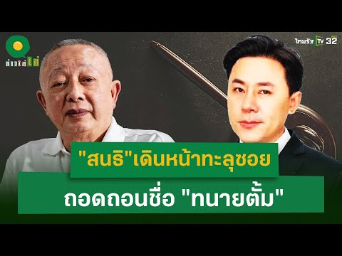 "สนธิ"เดินทะลุซอย ถอดถอนชื่อ "ทนายตั้ม" | 21 พ.ย. 67 | ข่าวใส่ไข่