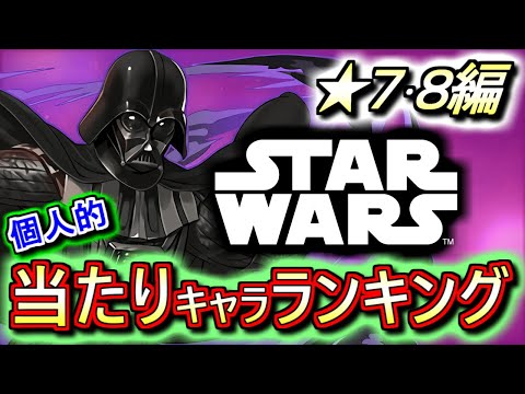 【大当たりは４体】STAR WARSコラボガチャ ★7&8の性能をランキング形式で徹底解説&評価します!!火力盛り盛りの恐ろしいラインナップですねw【パズドラ】