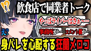 飲食店での身バレ危機におびえる狂蘭メロコ【にじさんじ/切り抜き】