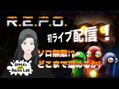 【R.E.P.O.】初めてのゲーム配信!ソロプレイでどこまで行けるか?!