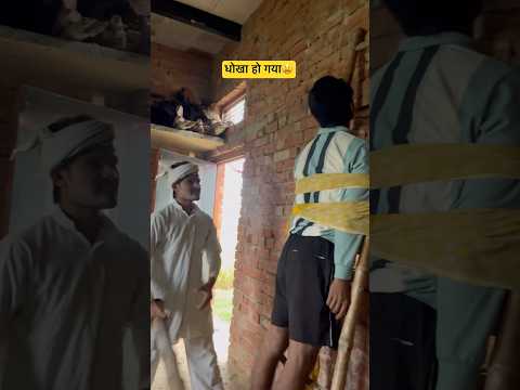 क्या आपके साथ ऐसा धोखा हुआ है 🤣🤣 #comedy