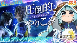 【FF10】＃03　目標は優勝！！！　圧倒的やり込み！アルティマニア片手にやるぞぉ！！　ファイナルファンタジーX/X-2 HD Remast