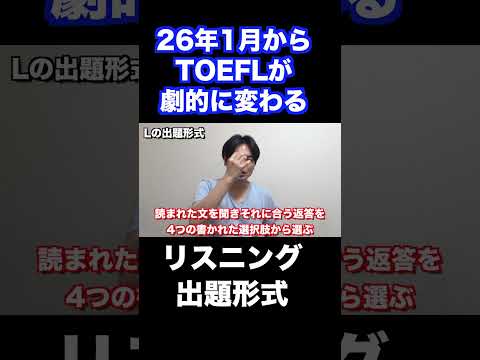 TOEFL iBTが劇的に変わる #shorts
