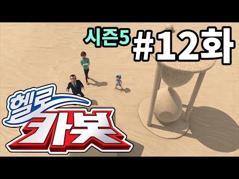헬로카봇 시즌5 12화 - 모래성을 쌓아줘