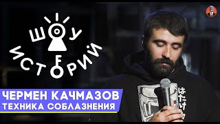 Чермен Качмазов — Техника соблазнения [Шоу Историй]