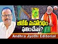 బీజేపీకి మనోరథం ఫలించేనా? | Will The BJPs Ambition Bear Fruit | ABN Telugu