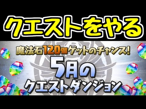 【生放送】5月のクエストやるぞ！！！！！【パズドラ】