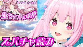 ガチ歌枠のスパチャ読み #あおぎり高校 #千代浦蝶美