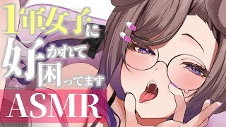 【KU100/ASMR】1軍女子が俺になんの用ですか【ASMR】