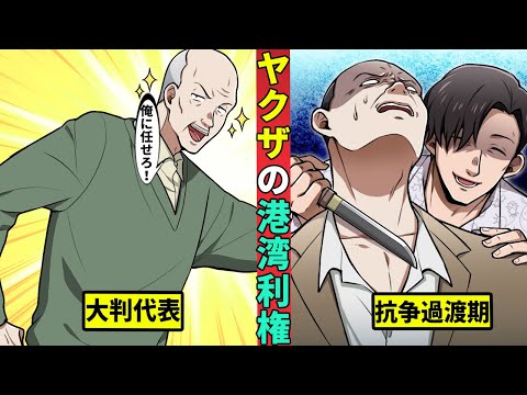 ヤクザの港湾利権とは？触れてはいけないとされる噂を解説！