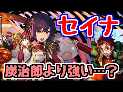 【パズドラ】セイナで魔郎の支配者を攻略！ 炭治郎より強い？個人的にはこう思う！！