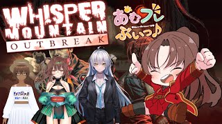 【PC版】Whisper Mountain Outbreak #4 #概要欄の要確認  #あむフレぶいっ『さぁ、同じメンバーで、ラストステー