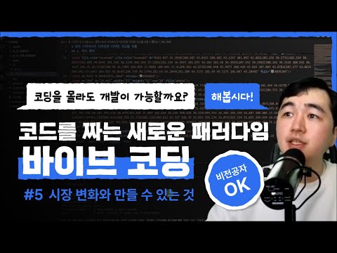 코드를 짜는 새로운 패러다임, 바이브 코딩 부트캠프 - 5강 시장 변화와 만들 수 있는 것