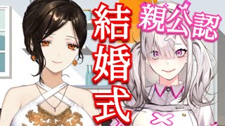 【親公認】結婚式のことまで話が進んでいた2人【健屋花那/白雪巴】
