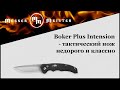 Нож автоматический складной «Boker Plus Intension Black», длина клинка: 8,0 см, серия Boker Plus, BOKER, Германия видео продукта