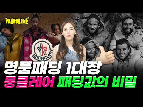 몽클레어 패딩이 비싼 이유｜싸비싸
