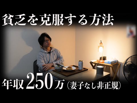 【50才非正規】貧乏人が貧乏を克服する方法を教えます「第4章　やっちゃんねる」