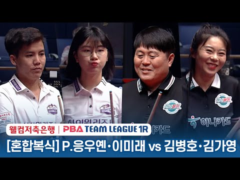 [혼합복식] P.응우옌 & 이미래 vs 김병호 & 김가영 [2023-24 PBA팀리그 1R / 4set]