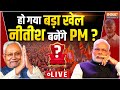 Nitish Kumar New PM ? LIVE: हो गया बड़ा खेल, नीतीश बनेंगे PM ? Lok Sabha Election | PM Modi