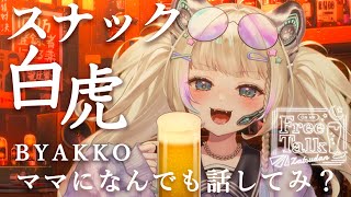 久々のスナック白虎開店！【#雑談/Vtuber 】