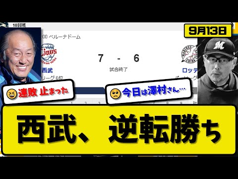 【3位vs6位】西武ライオンズがロッテマリーンズに7-6で勝利…9月13日逆転勝ちで連敗止める…先発松本4.2回4失点…古賀&岸&佐藤&西川&外崎が活躍【最新・反応集・なんJ・2ch】プロ野球