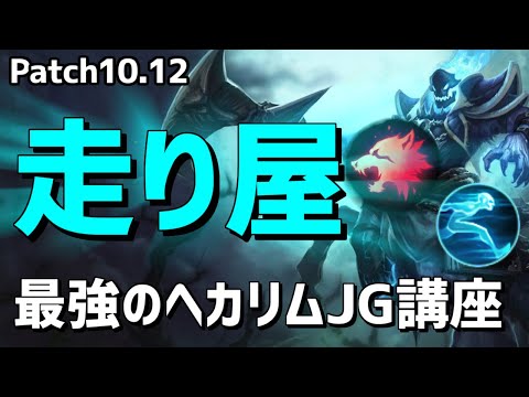 【lol】今最も熱いゴーストプレデターヘカリムジャングル講座【10.12】