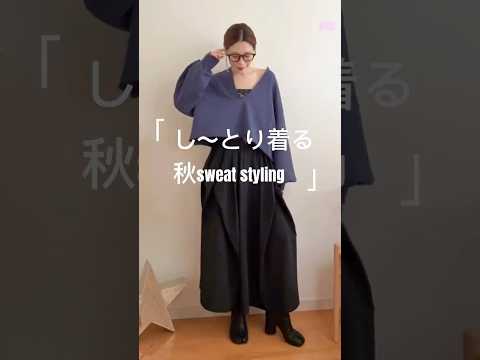 し〜っとり仕上げるスウェットコーデ🍂🍁 #スウェットコーデ #秋コーデ #ファッション