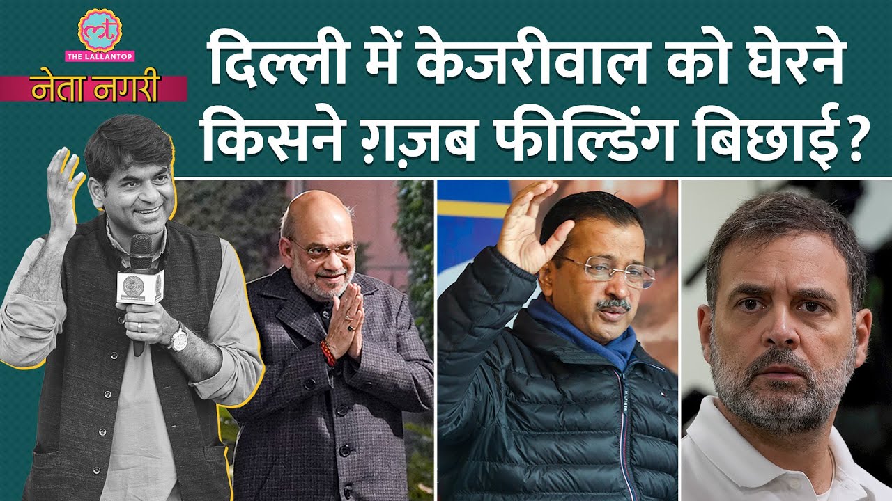 Kejriwal का 'चौका' रोकने Amit Shah, Rahul Gandhi, Owaisi और कौन-कौन उतरा? Netanagri|Saurabh Dwivedi