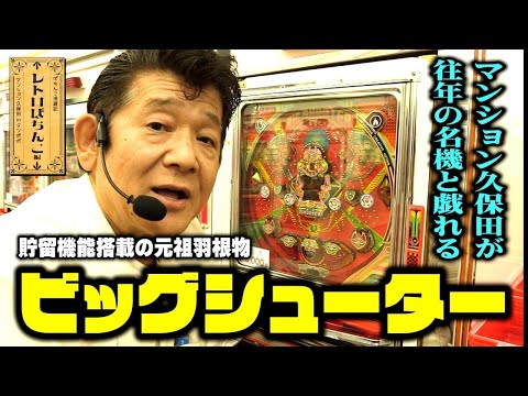 レトロパチンコ【ビッグシューター】懐かしの羽根モノ! マンション久保田の青春の1ページ!!「マンション久保田のぱちんこ漫遊記～レトロぱちんこ編・第1話～」